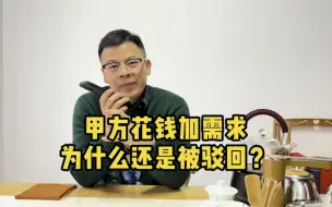 下载视频: 合作很久的甲方花钱加需求，为何还是被驳回？软件开发不易，欢迎交流探讨