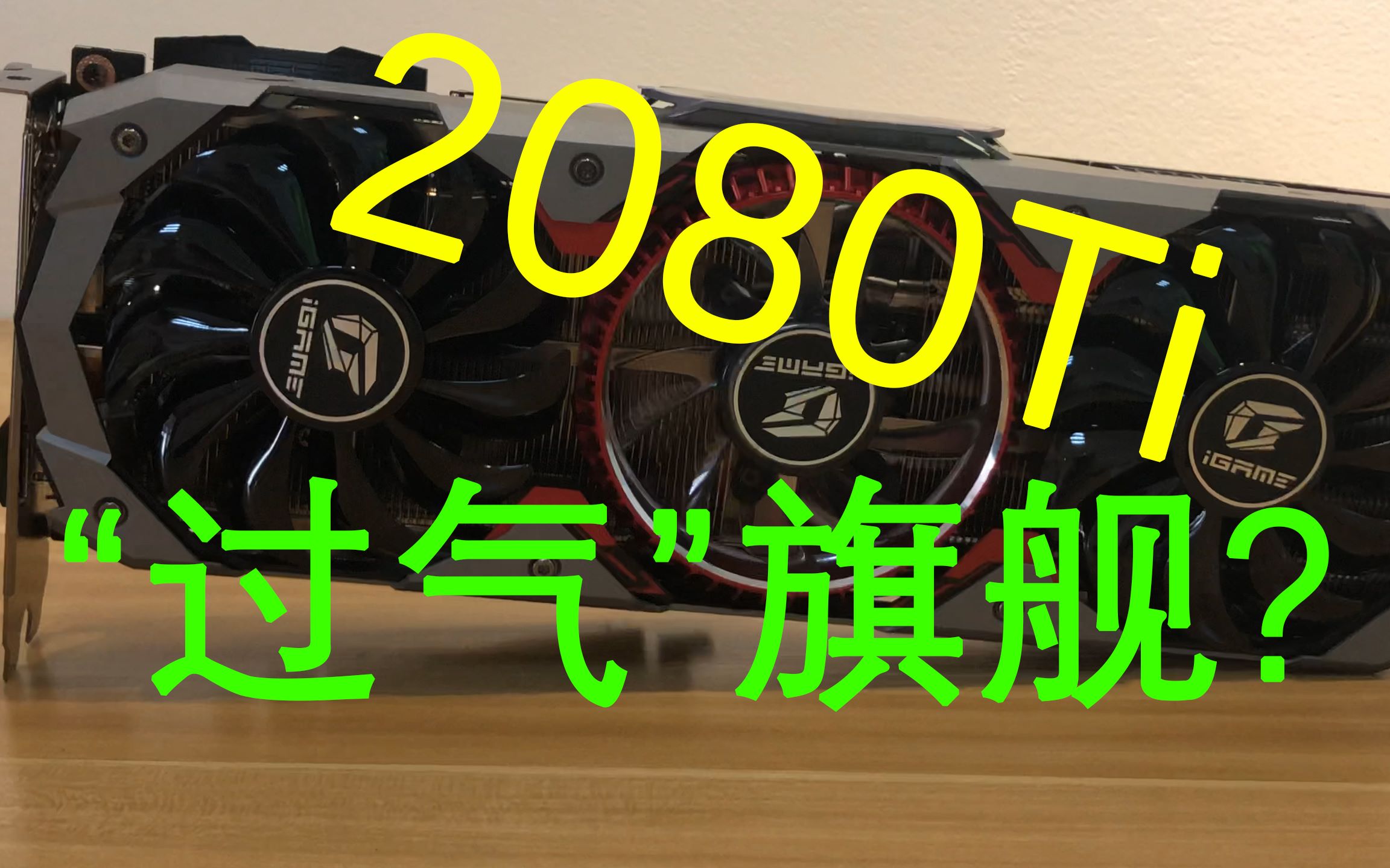 2080ti“过气”旗舰显卡?七彩虹2080ti Advanced oc次旗舰的体验,求三连哔哩哔哩bilibili