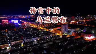 下载视频: 在乌兰察布吃冰煮羊、逛夜市，当地人的态度和网传的完全不一样