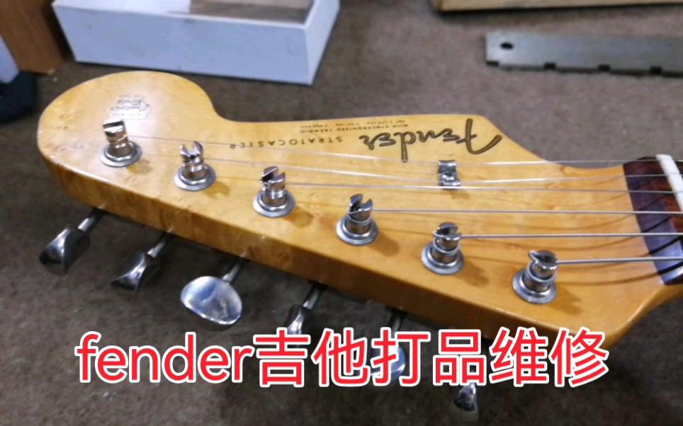 fender电吉他打品维修西安小寨巴洛克琴行吉他维修保养调试哔哩哔哩bilibili