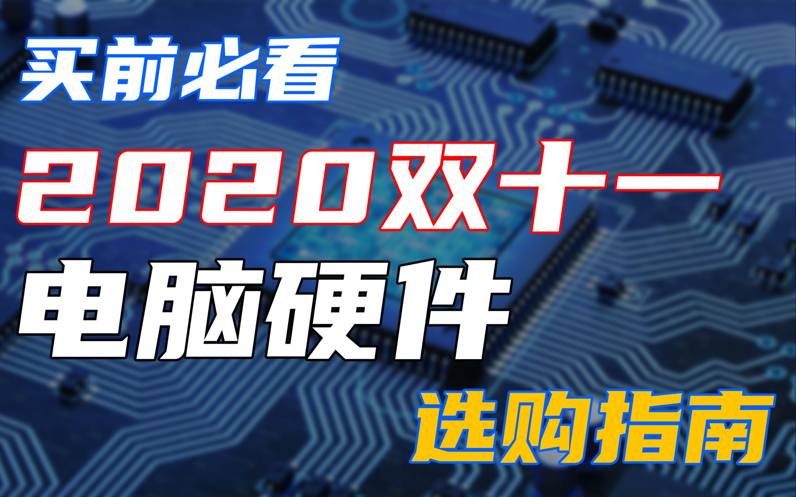 【买前必看】2020双十一 电脑硬件选购指南哔哩哔哩bilibili