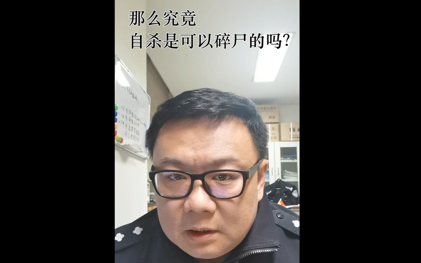 法医秦明:警方发现碎尸,却排除他杀?哔哩哔哩bilibili