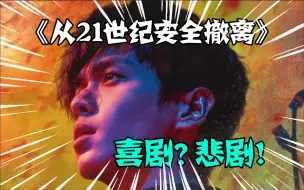 Download Video: 【李清梦】喜剧？悲剧！你绝对没看懂！深度解析《21世纪》结局！穿越大剧，暗线炸裂！