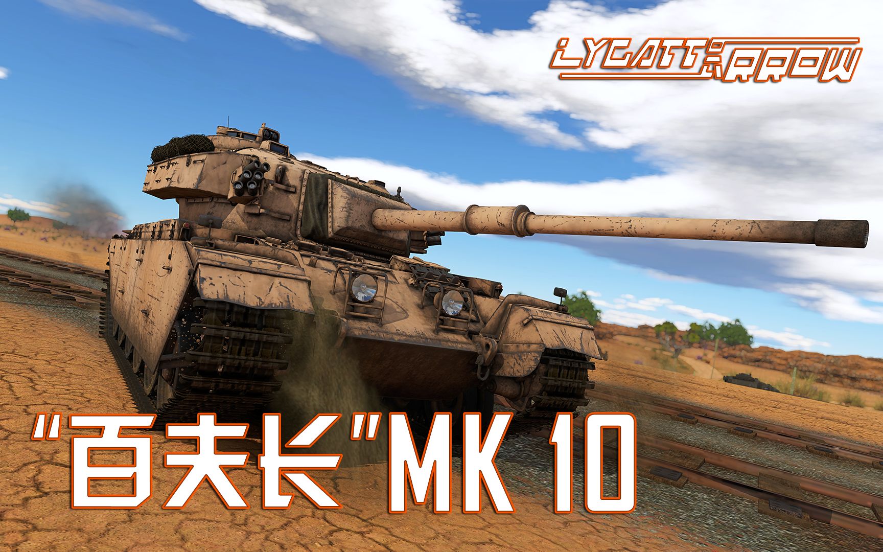 【战争雷霆】18杀0死  红茶不再昏睡!百夫长mk10与队友联手逆转战局