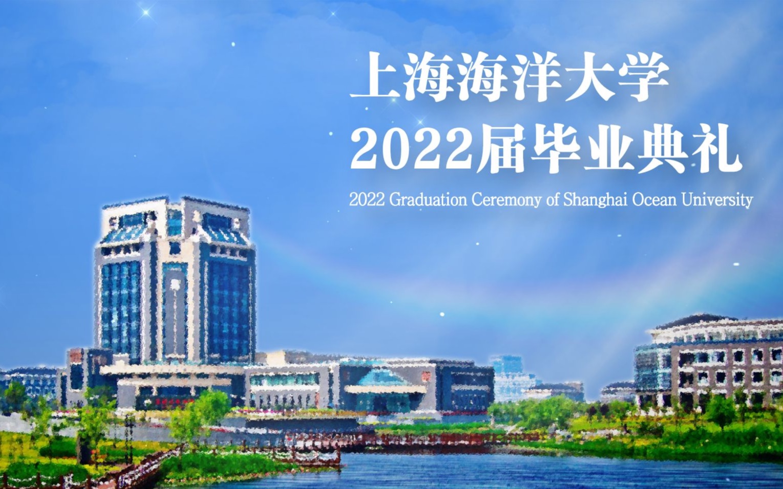 上海海洋大学2022届毕业典礼