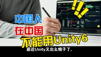 Unity6？中国人 Out！那团结引擎能用吗？看看收费政策再决定吧。