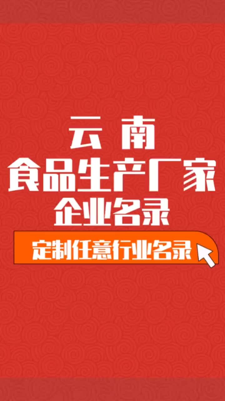 云南食品生产厂家行业企业名单名录目录黄页获客资源通讯录哔哩哔哩bilibili