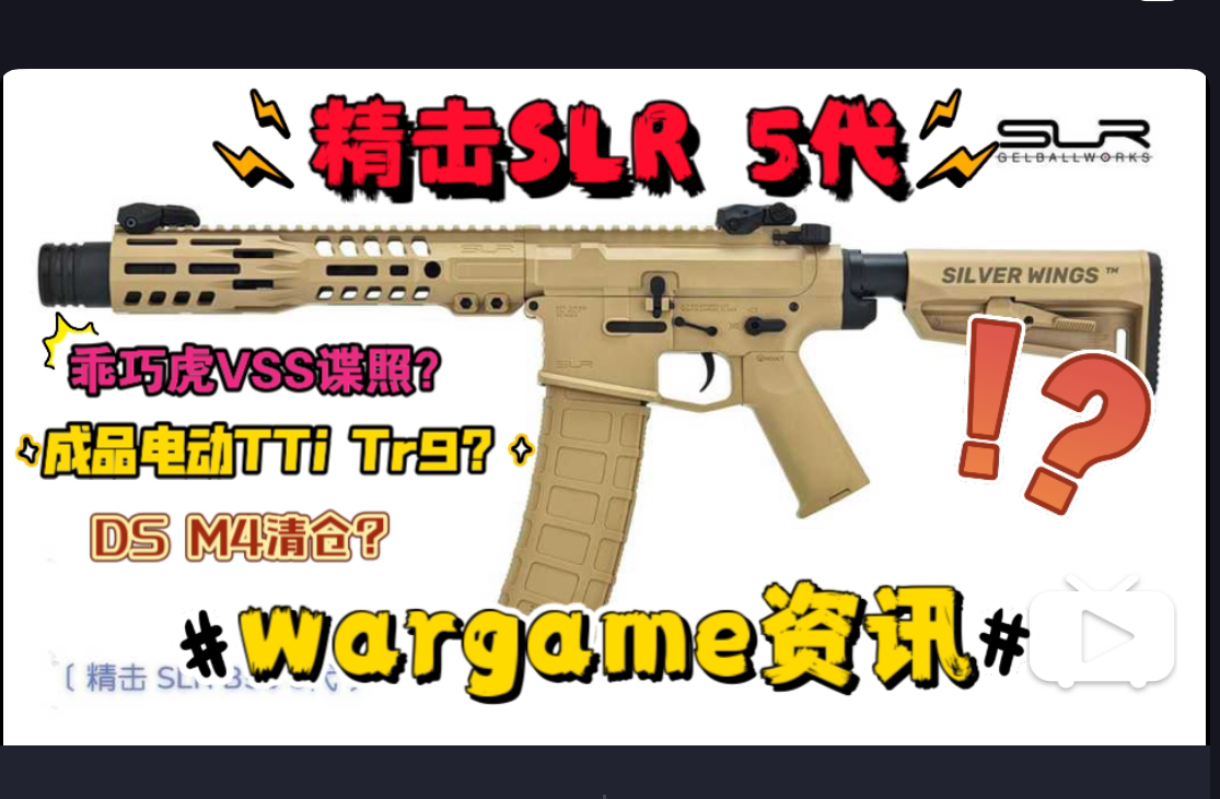 又背刺?DS幽灵M4清仓!精击SLR B56 五代新品落地!乖巧虎 VSS谍照内容爆料!电动TTi Tr9成品?60张!战鹰UZI pro 扩容电池仓配件!哔哩哔哩bilibili