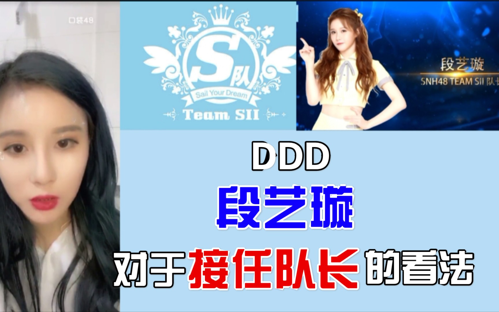 【snh48 team sll】段艺璇谈对于接任队长的看法|恭喜ddd喜提段队对新