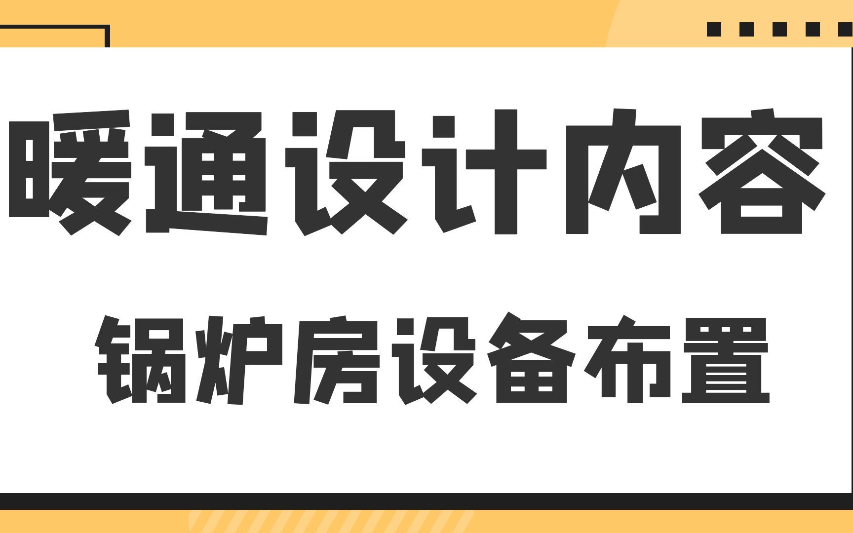 [图]锅炉房设备布置--暖通设计内容