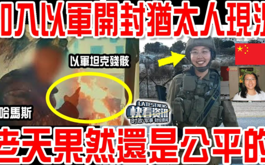 主動加入以軍的河南開封猶太人現況曝光!老天果然還是公平的!