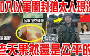 Download Video: 主动加入以军的河南开封犹太人现况曝光！老天果然还是公平的！