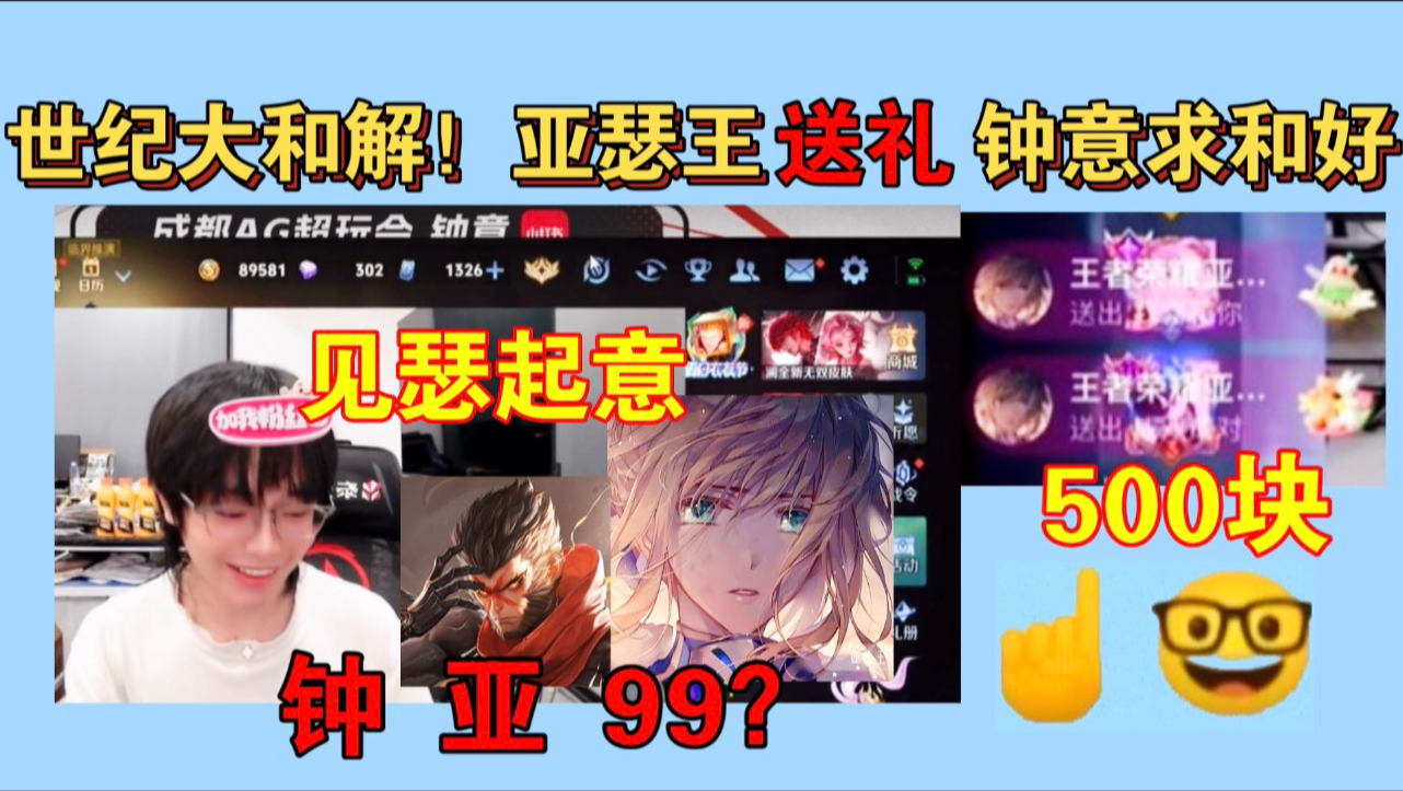 世纪大和解！亚瑟王送礼，钟意求和好：黑流你随便吃！见瑟起意99