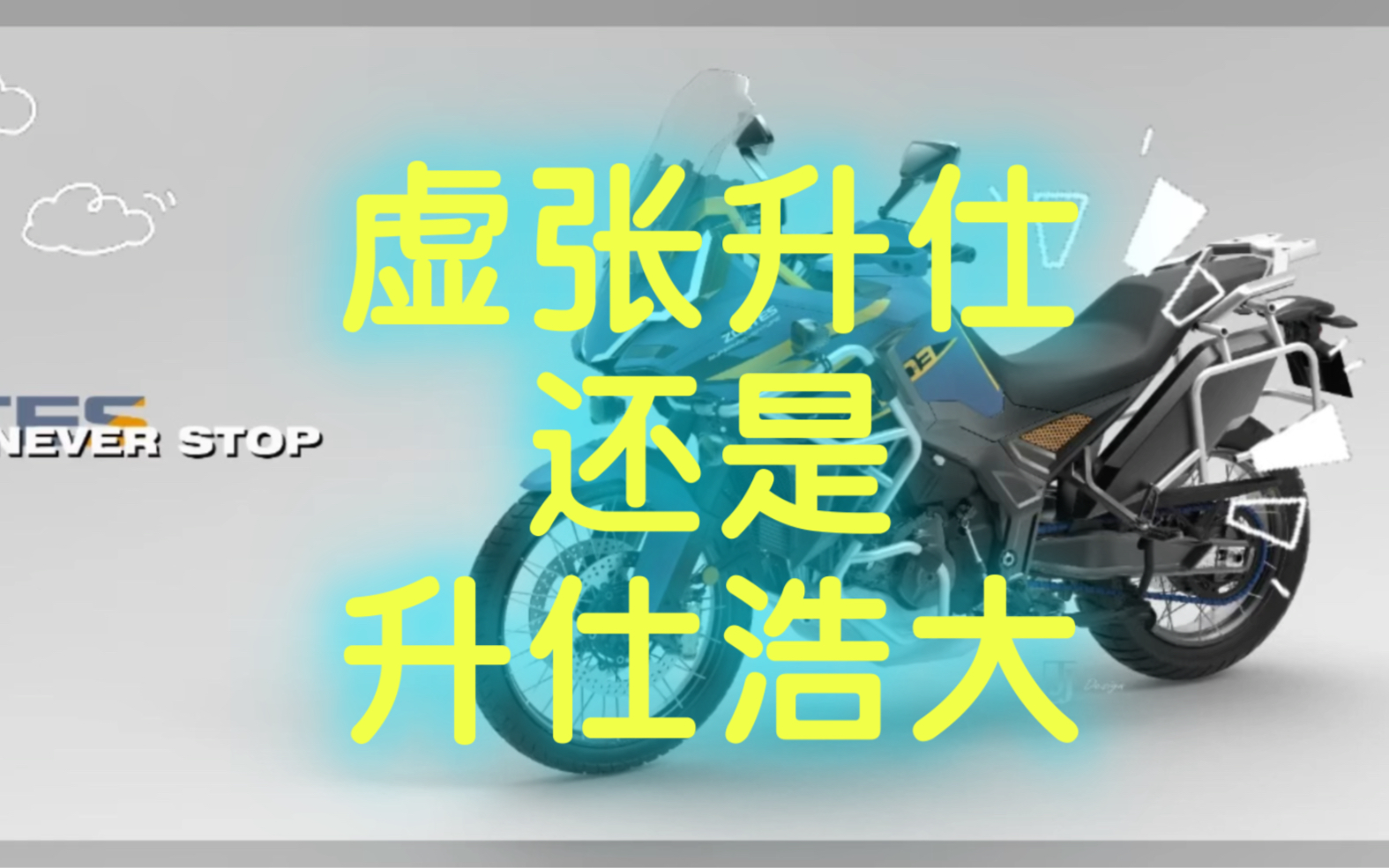 #升仕 11.7日的米兰这一梭子五连击下来国产其他友商会不会有伤了?陶总这一把算是赢麻了吧#陶冶设计 #大冶摩托哔哩哔哩bilibili