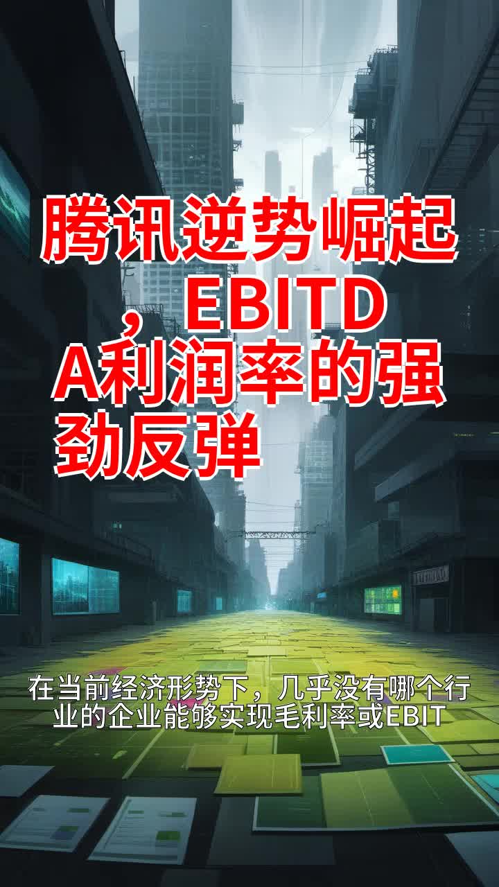 腾讯逆势崛起,EBITDA利润率的强劲反弹𐟌”哩哔哩bilibili