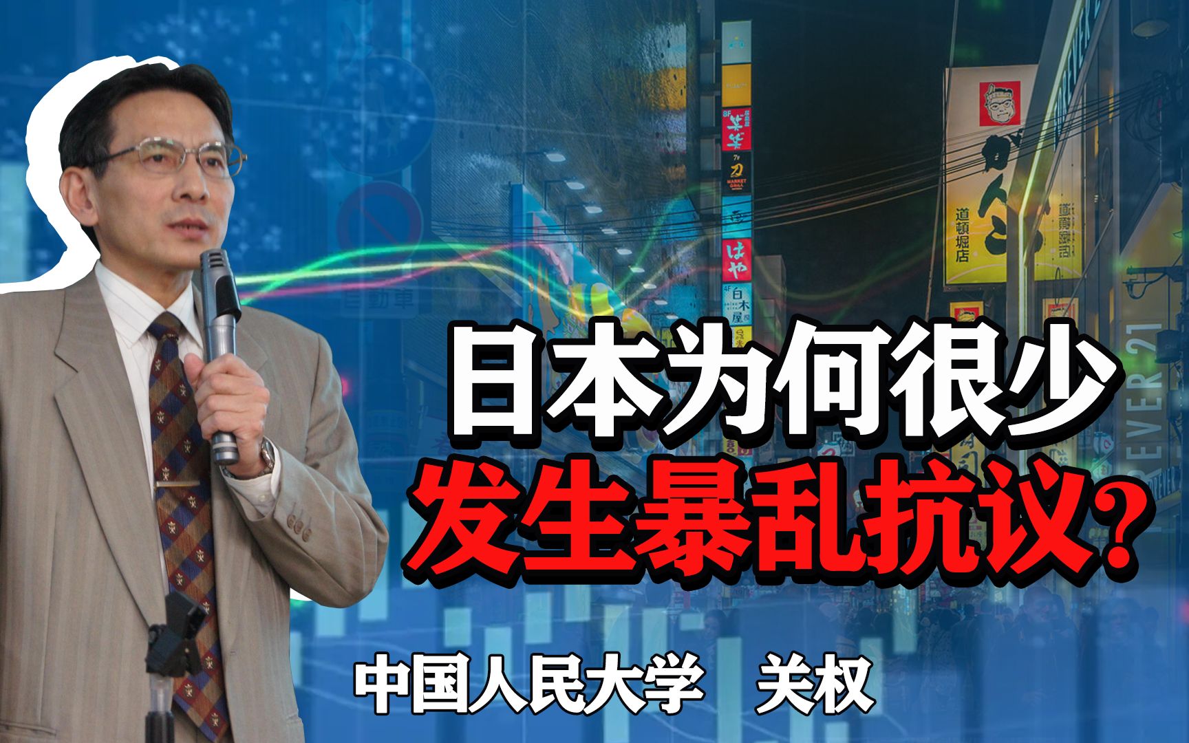 日本作为发达国家,为何不像欧美那样,会发生暴乱抗议?哔哩哔哩bilibili