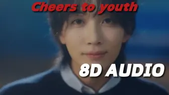 Video herunterladen: 【8D环绕】Cheers to youth（青春赞歌）-SEVENTEEN 建议佩戴耳机哦~🎧