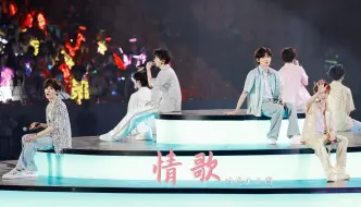 Download Video: 【时代少年团】4K双机位高清舞台 「情歌」“我们在怀念的演唱会 礼貌的吻别”丨20240503 时代少年团楼间楼演唱会重庆站 高清4K直拍focus