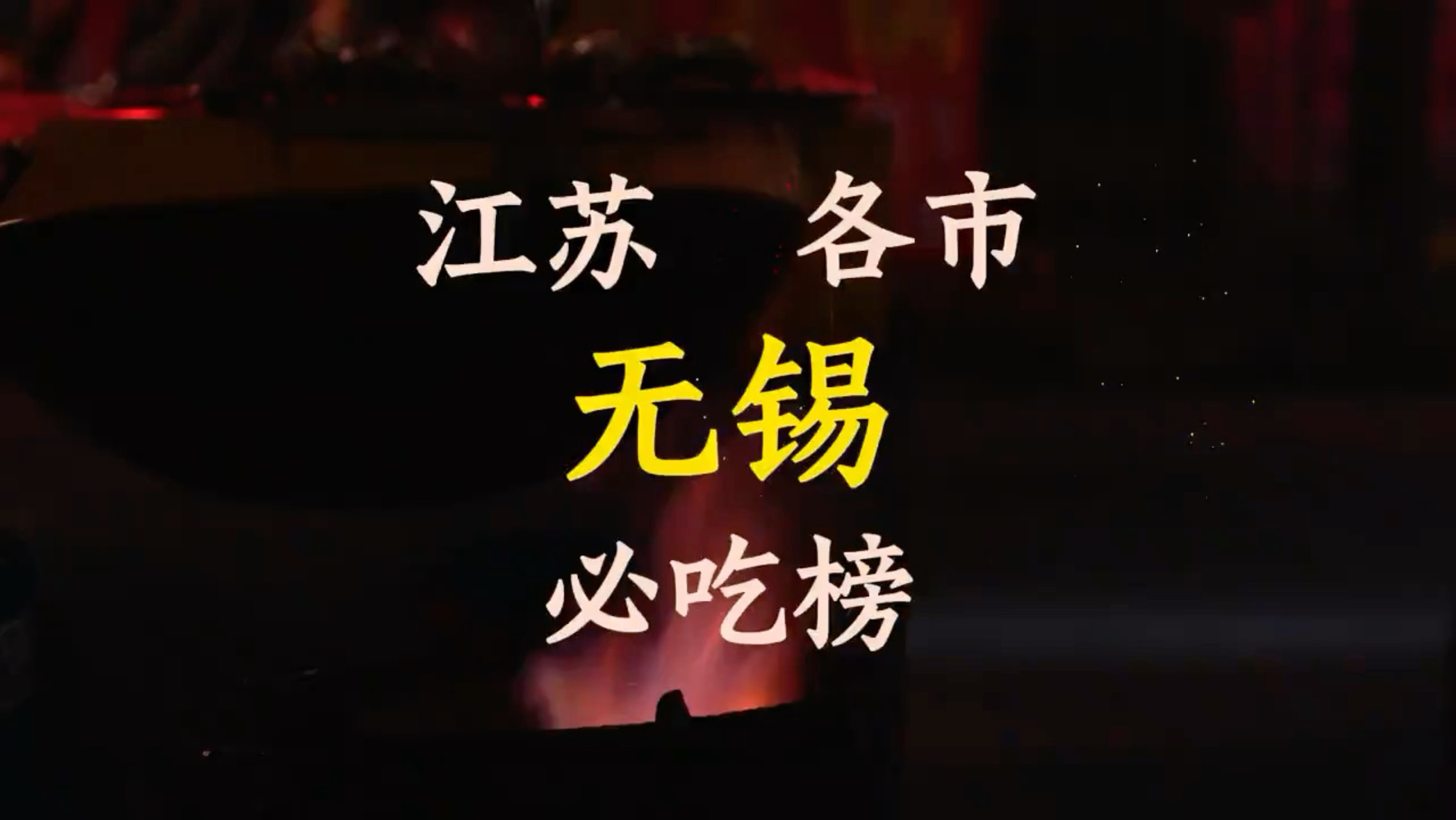 江苏无锡必吃榜 #江苏 #江苏美食 #无锡 #无锡美食 #无锡旅游