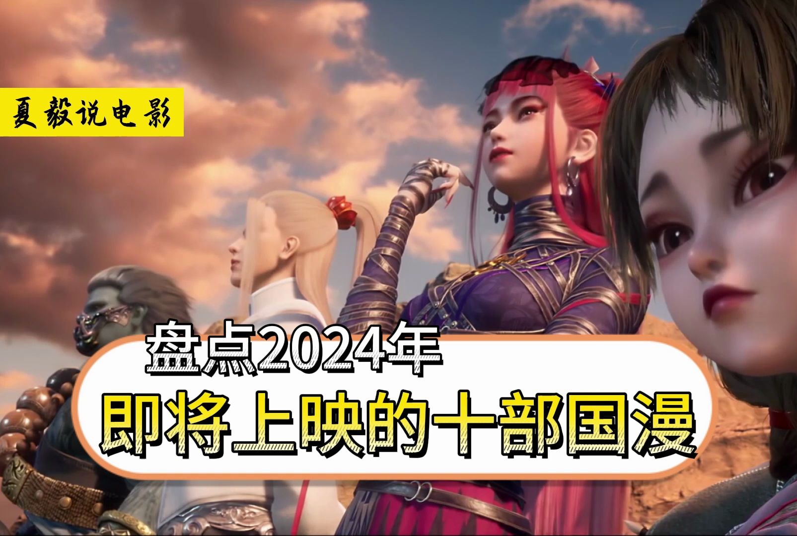 [图]盘点2024年即将上映的十部国漫，简直就是神仙打架的一年