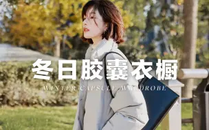 Download Video: 【冬日保暖胶囊衣橱】12件单品搞定一周通勤穿搭！不露肤！羽绒服推荐！职场日常 |  BettySays