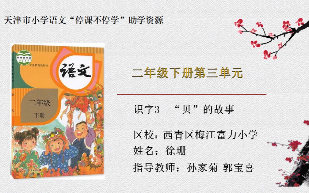 [图]天津市“停课不停学”小学二年级第四周——第25课时 识字3《“贝”的故事》 徐珊