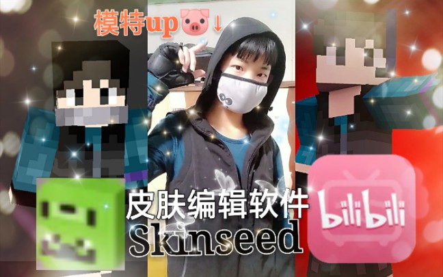 震惊!此up主为自己在Skinseed里做了属于自己的MC皮肤,制作过程➕皮肤编辑➕壁纸制作【我的世界皮肤】MC玩家迷之凸起~~哔哩哔哩bilibili