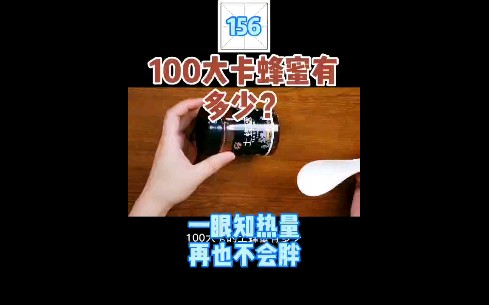 每天认识100大卡,156蜂蜜30克100大卡哔哩哔哩bilibili