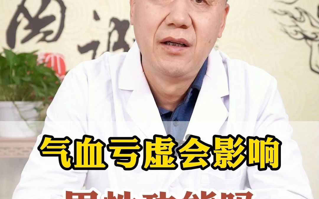 气血亏虚会影响男性功能吗这个男性朋友必须要了解的事情