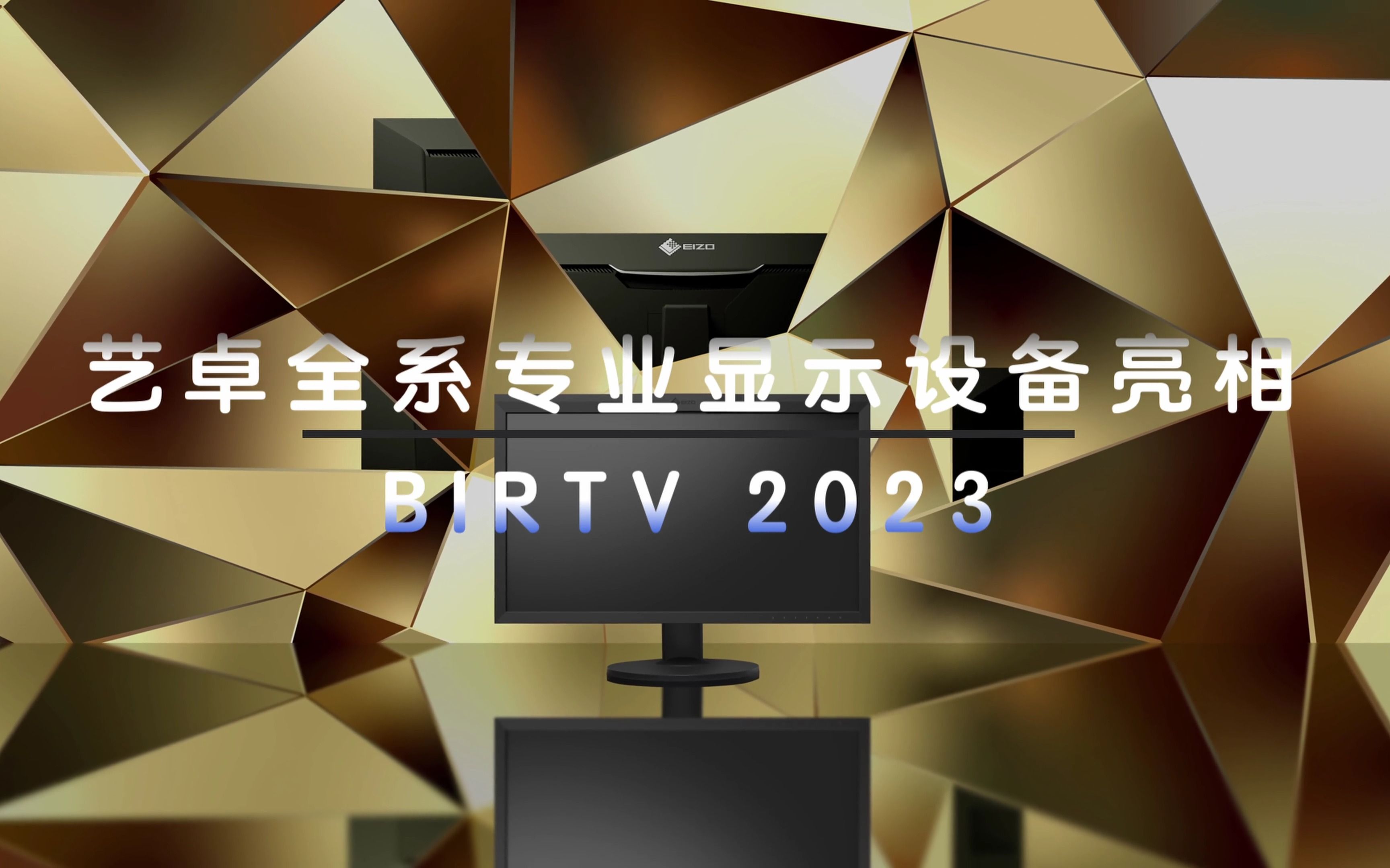 EIZO艺卓全系专业显示设备亮相BIRTV 2023哔哩哔哩bilibili