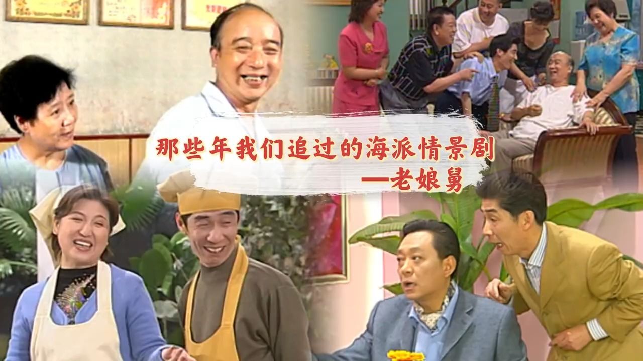 石库门版片段重见天日!东方卫视春晚重温海派情景喜剧《老娘舅》