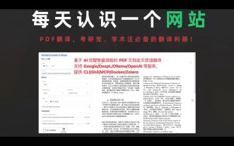 每天认识一个强大的网站【第3期】一个让PDF翻译起飞的效率神器!