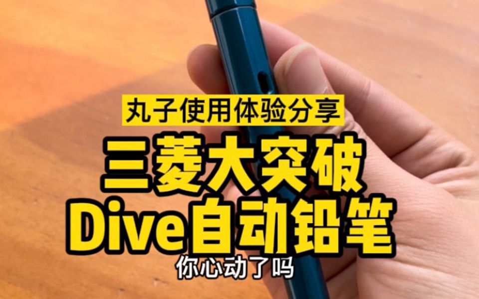 丸子三菱dive自动铅笔分享哔哩哔哩bilibili