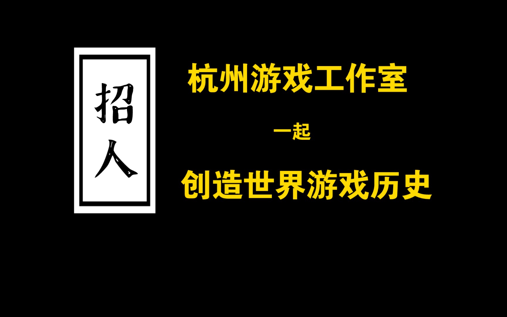 招人,杭州游戏工作室手机游戏热门视频