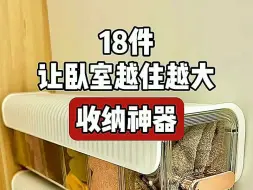 Download Video: 18件让卧室越住越大的收纳神器