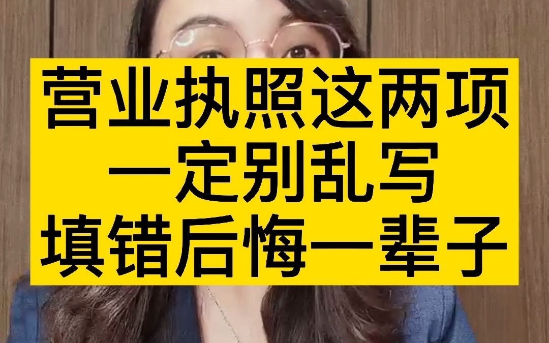 营业执照这两项千万别乱写,填错后悔一辈子哔哩哔哩bilibili