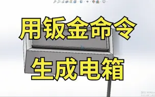 Télécharger la video: 不愧是十年高工：一个视频讲透如何用钣金命令生成电箱