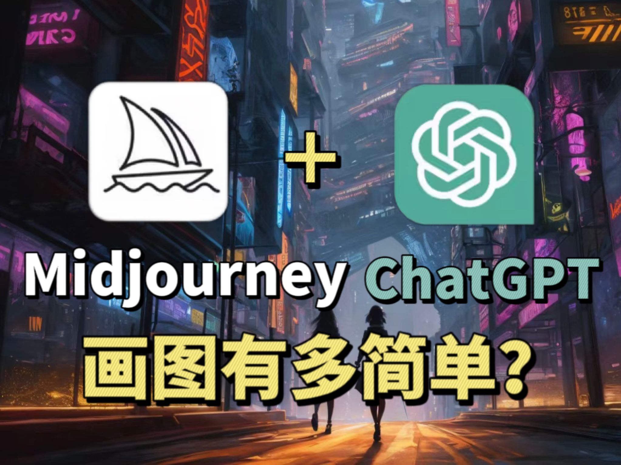 掌握ChatGPT+Midjourney,画图会有多简单?小白也能学会!精准控制关键词,想画啥就画啥!哔哩哔哩bilibili