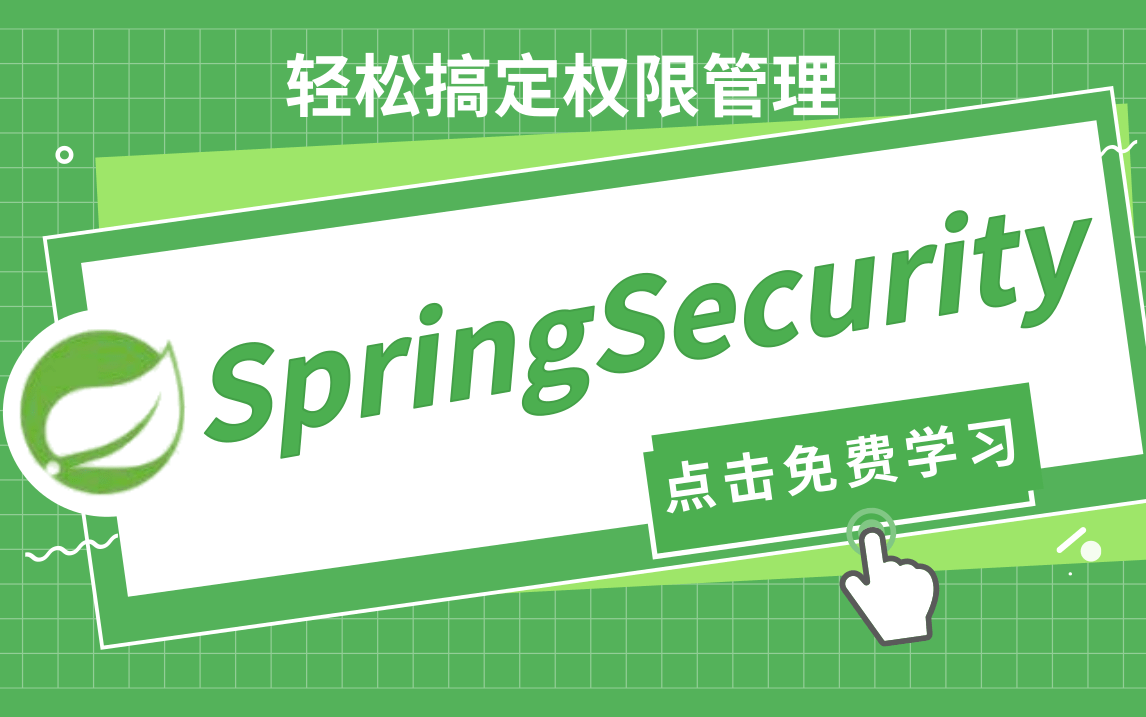 优极限SpringSecurity完整版实战教程轻松掌握权限管理Spring Security安全框架精讲Spring Security课程从入门到精通哔哩哔哩bilibili