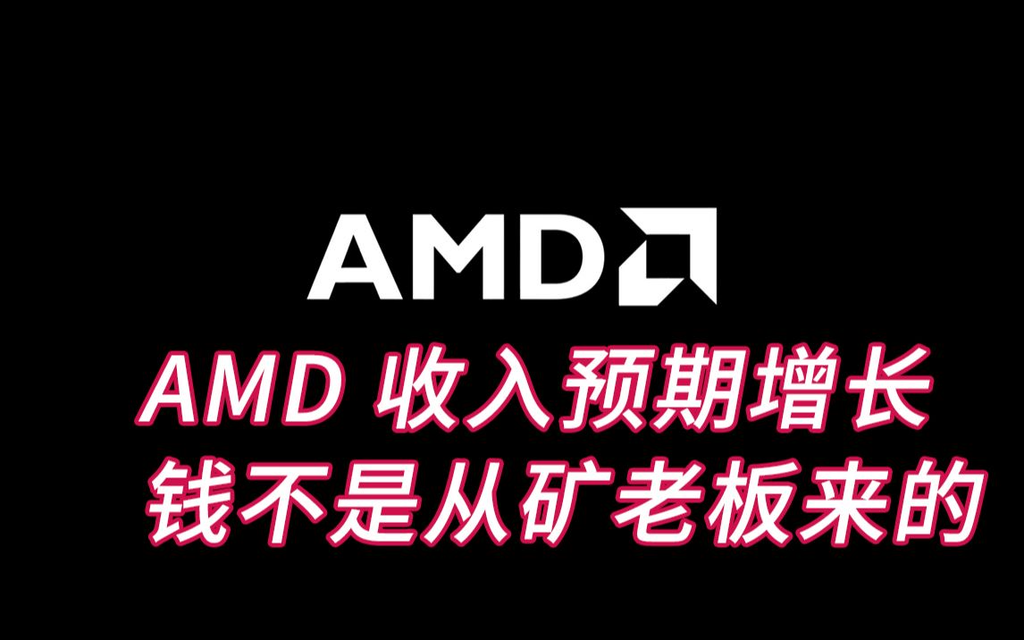 AMD否认将GPU优先卖给矿工,预计未来2年收入仍有增长空间哔哩哔哩bilibili