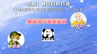 Tải video: 现在主播的精神状态已经进化成这样了吗？怀钦苏晨你们癫合适一点，我害怕