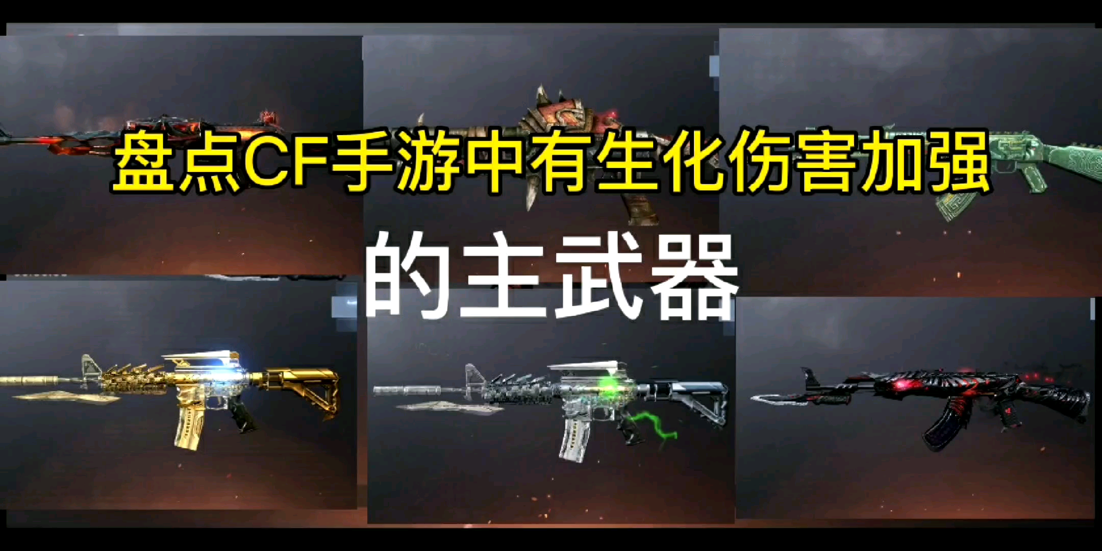 盘点cf手游中有生化伤害加强的主武器
