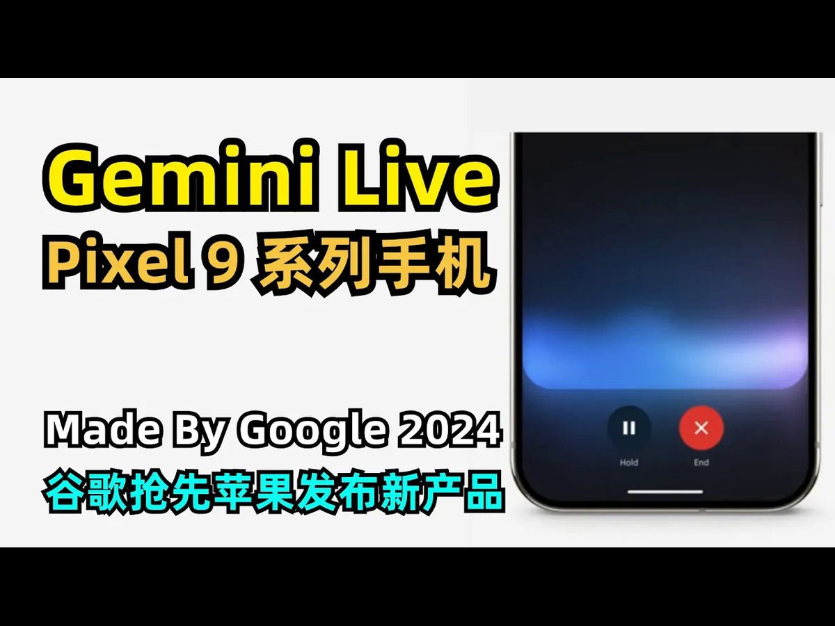 【Google】谷歌发布最新AI产品Gemini Live | Pixel 9 系列手机 | Made By Google 2024内容回顾 | 十余个AI功能哔哩哔哩bilibili