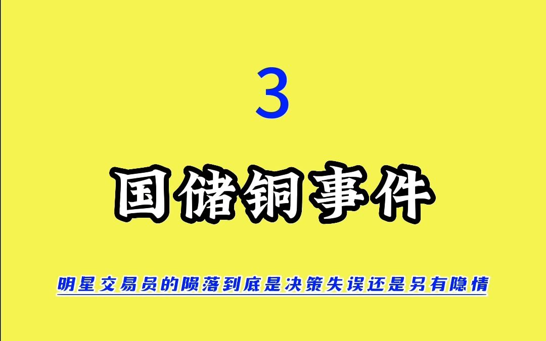 国储铜事件(3)哔哩哔哩bilibili