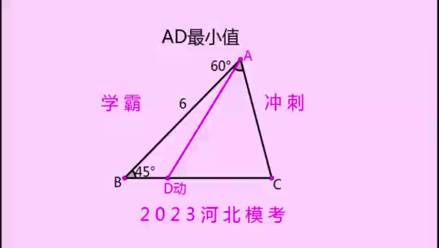 2023河北模考,AD最小值,动点最值题,有人很生气!哔哩哔哩bilibili