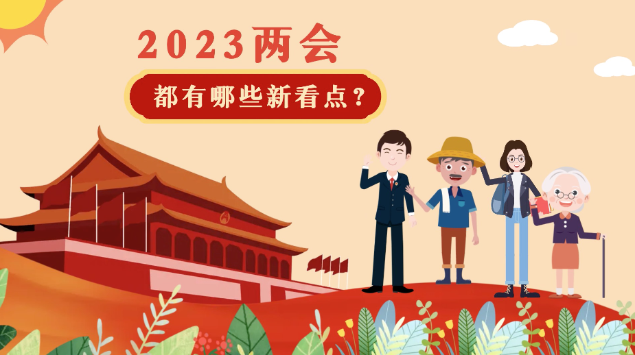 全国两会即将召开!今年,这五大“新看点”值得关注——哔哩哔哩bilibili