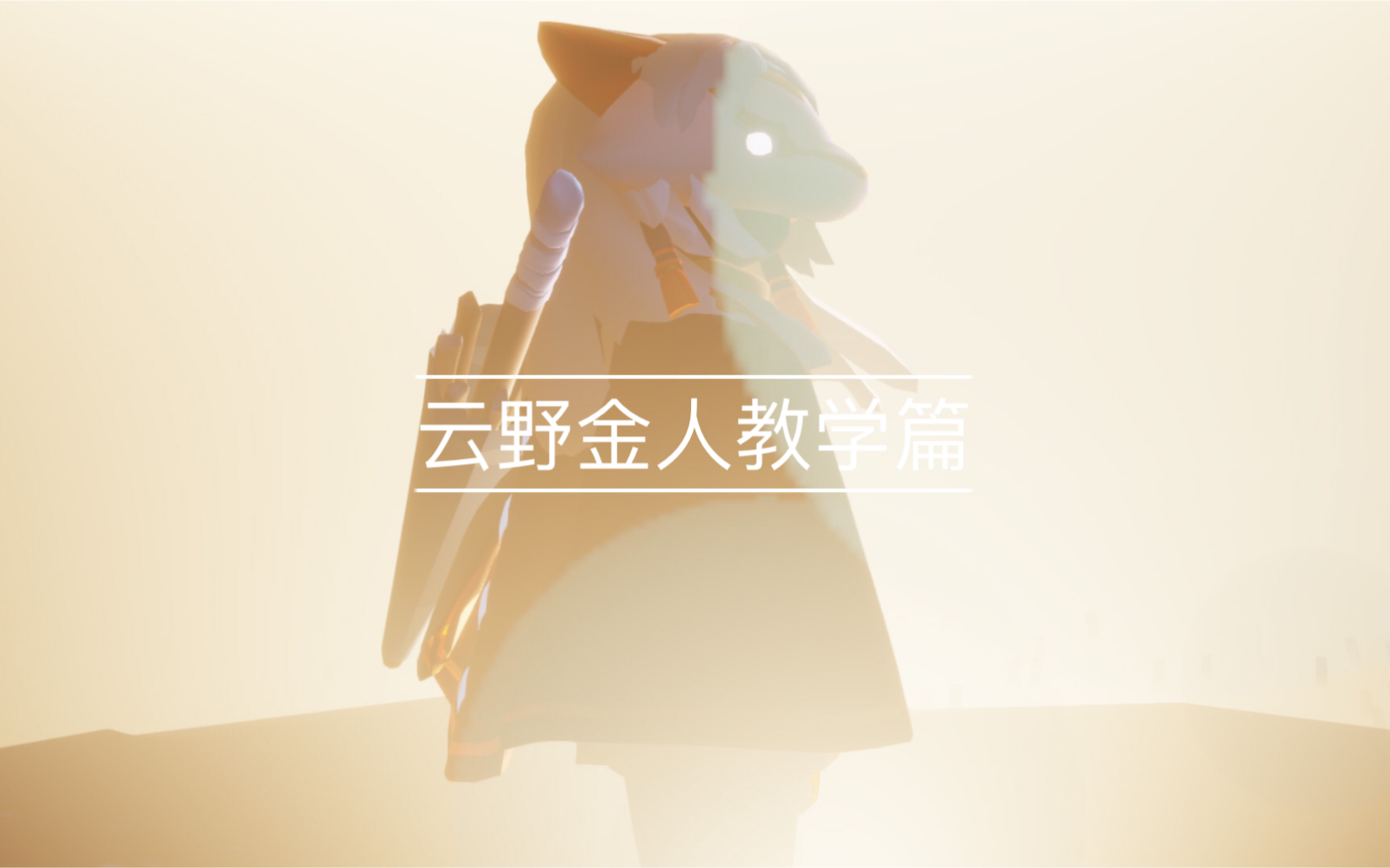 不奶的老年光遇教学篇云野小金人