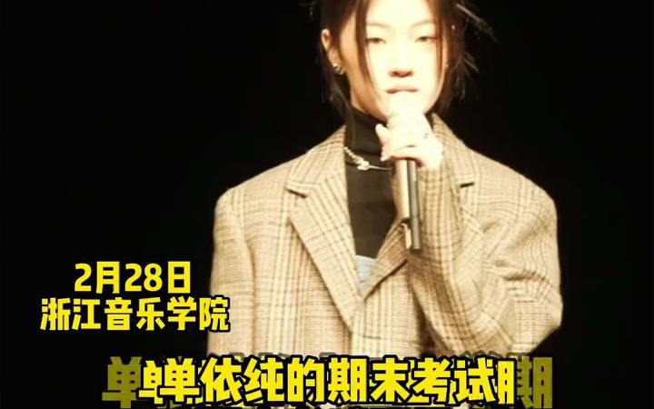 单依纯期末考试成绩如何? 老师王滔有何评价! 2月28日浙江音乐学院,单依纯参加大三上期末哔哩哔哩bilibili