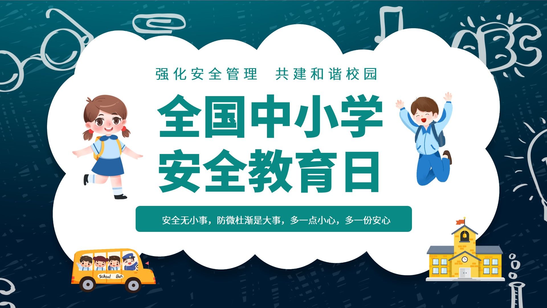 全国中小学安全教育日PPT课件分享哔哩哔哩bilibili