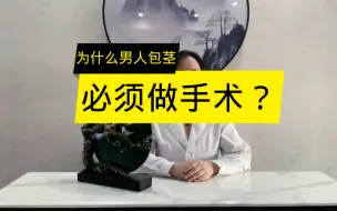 Download Video: 为什么包茎必须处理？